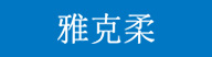 雅克柔 雅克柔