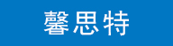 馨思特 馨思特